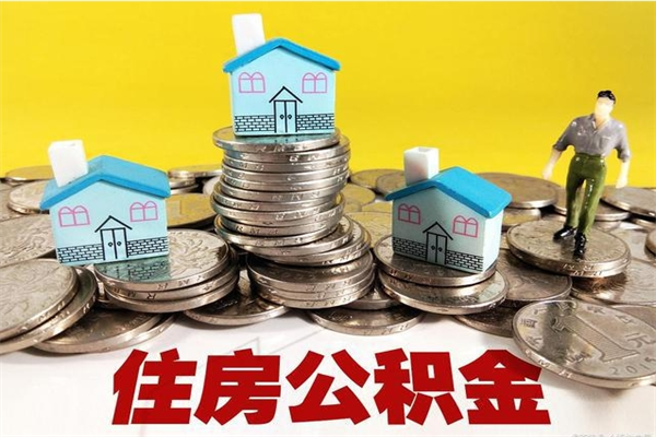 兴化离职后异地住房公积金怎么全部取出来（离职后公积金怎么异地提取）