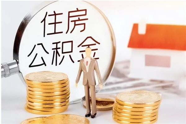 兴化离职证明怎么取公积金（2020离职证明能提取公积金吗）