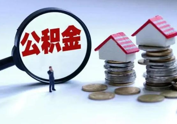 兴化离职后如何取公积（离职之后怎么取住房公积金）