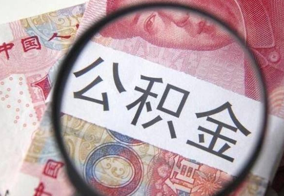 兴化公积金代取（公积金代取条件）