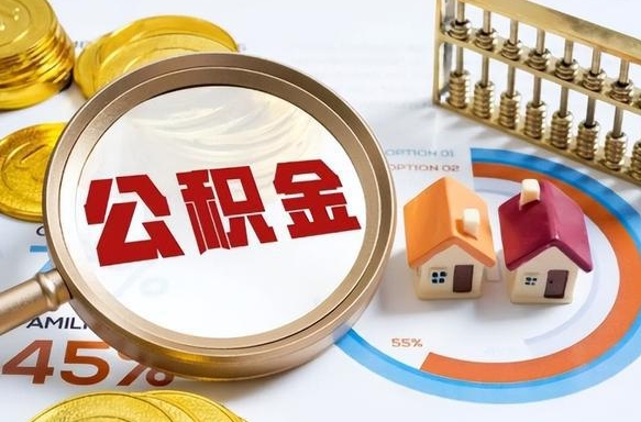 兴化个人住房在职公积金如何取取（住房在职公积金个人怎么提取）